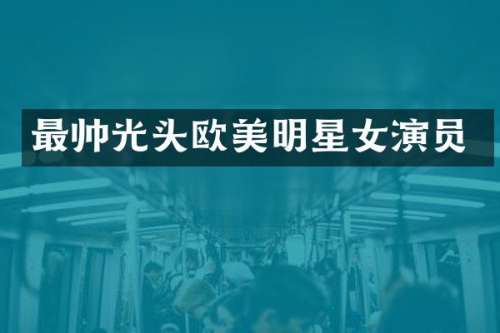最帅光头欧美明星女演员