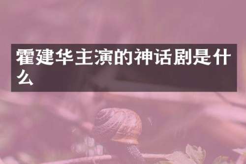 霍建华主演的神话剧是什么