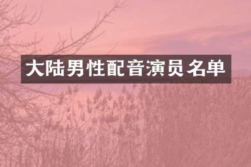 大陆男性配音演员名单