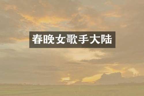 女歌手大陆