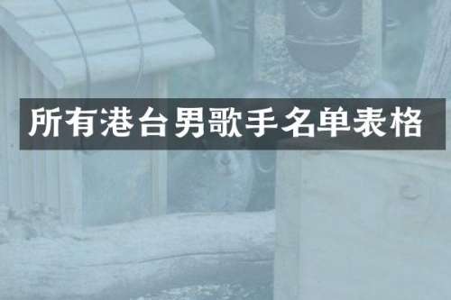 所有港台男歌手名单表格