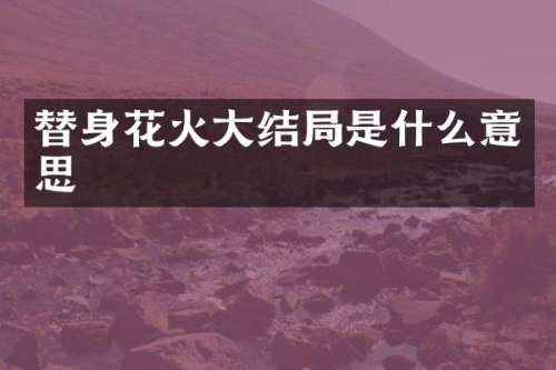 替身花火大结局是什么意思