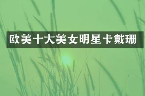 欧美十大明星卡戴珊