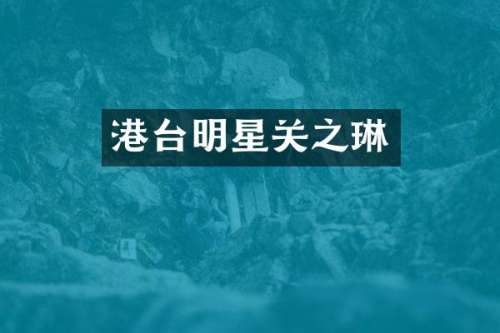 港台明星关之琳