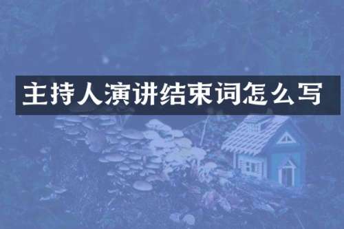 主持人演讲结束词怎么写