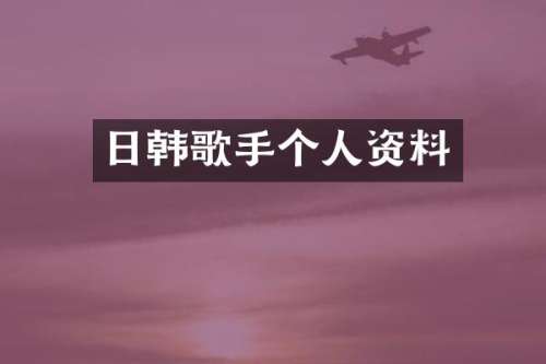 日韩歌手个人资料