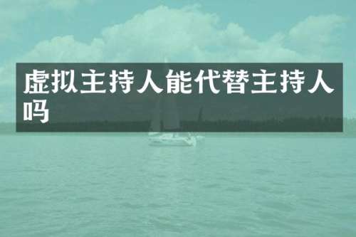 虚拟主持人能代替主持人吗