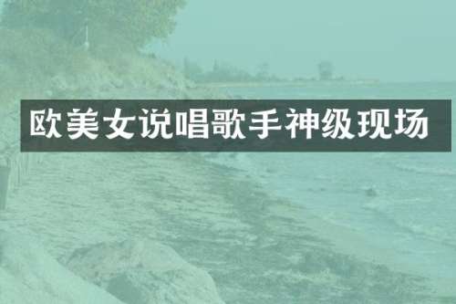 欧说唱歌手神级现场