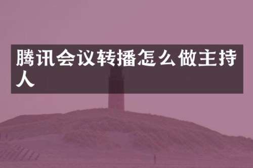 腾讯会议转播怎么做主持人