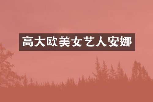 高大欧艺人安娜