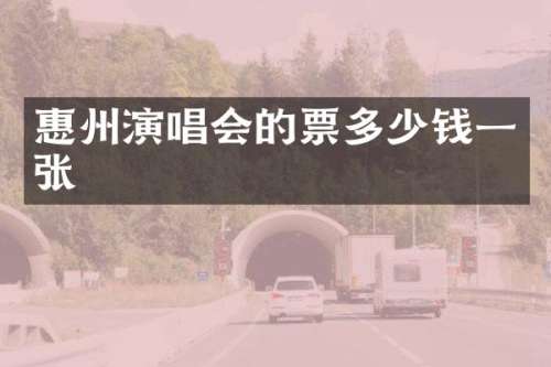 惠州演唱会的票多少钱一张