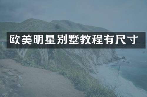 欧美明星别墅教程有尺寸
