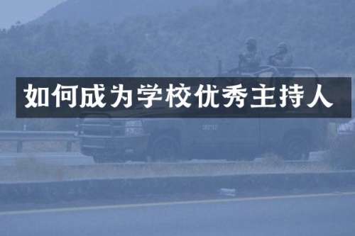 如何成为学校优秀主持人