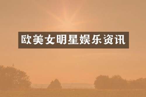欧明星娱乐资讯