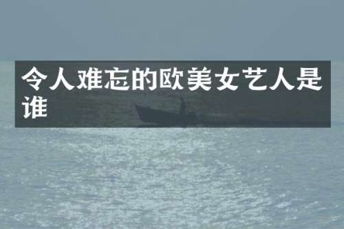 令人难忘的欧艺人是谁
