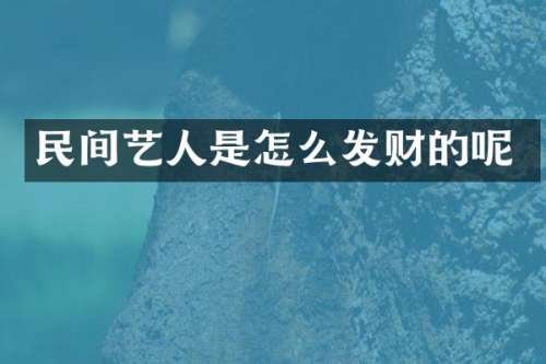 民间艺人是怎么发财的呢
