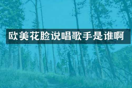 欧美花脸说唱歌手是谁啊