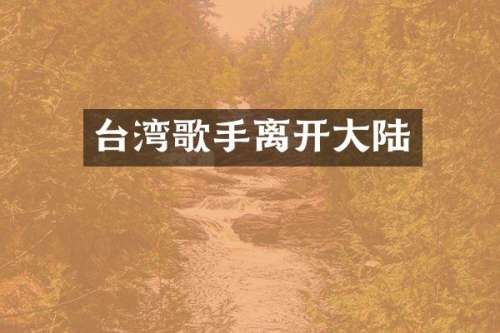 台湾歌手离开大陆