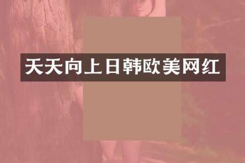 天天向上日韩欧美网红