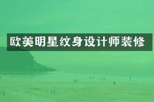 欧美明星纹身设计师装修