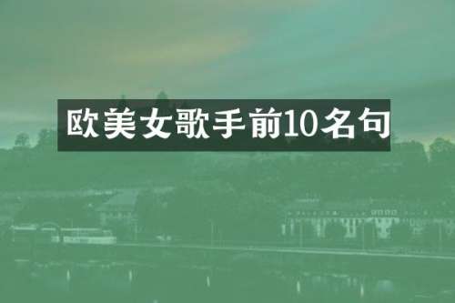 欧歌手前10名句