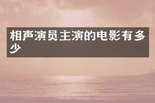 相声演员主演的电影有多少