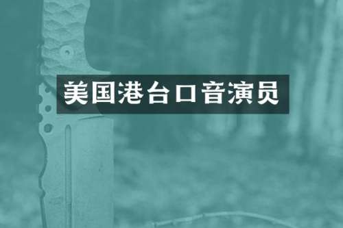 美国港台口音演员