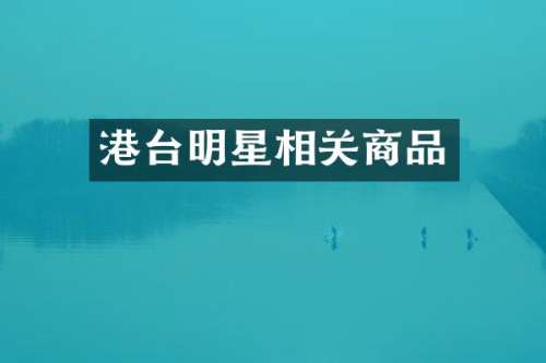 港台明星相关商品