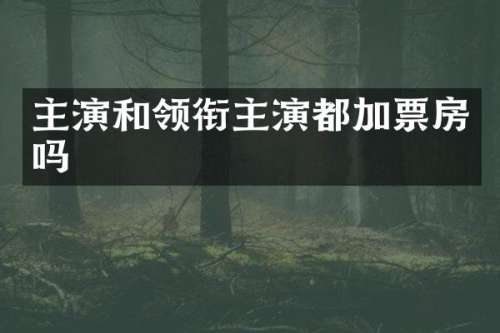 主演和领衔主演都加票房吗