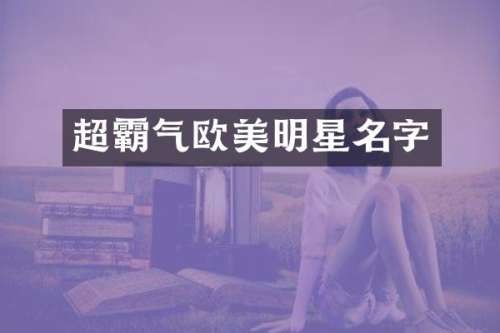超霸气欧美明星名字
