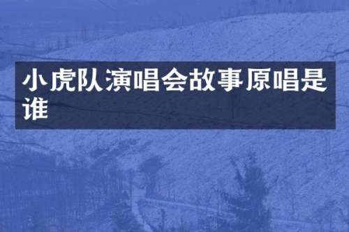 小虎队演唱会故事原唱是谁