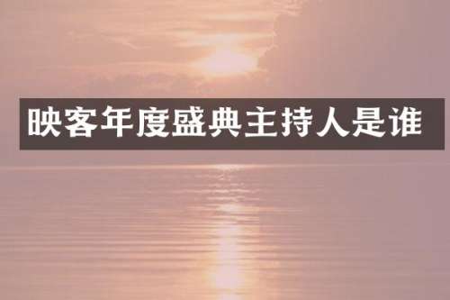 映客年度盛典主持人是谁