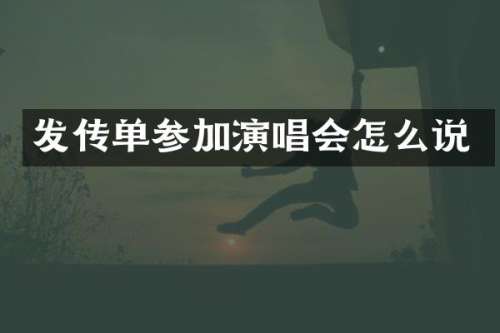 发传单参加演唱会怎么说