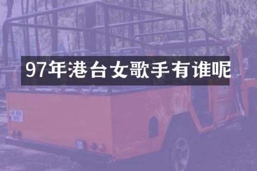 97年港台女歌手有谁呢