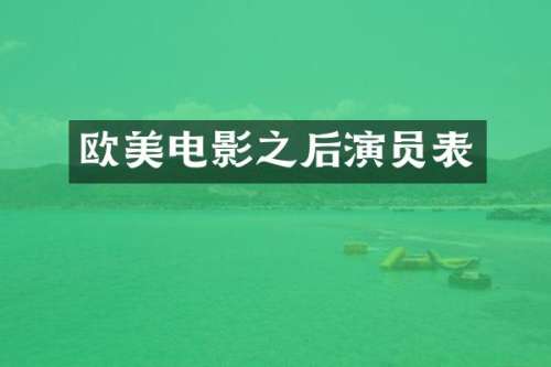 欧美电影之后演员表