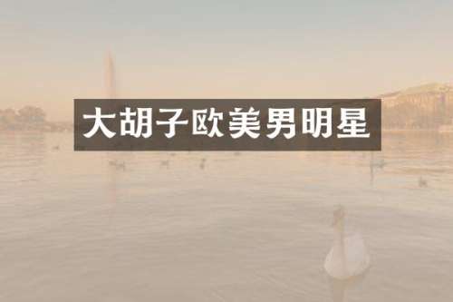 大胡子欧美男明星