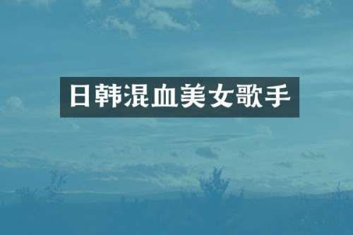 日韩混血歌手