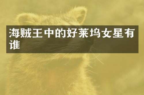 海贼王中的好莱坞女星有谁
