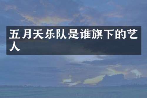 五月天乐队是谁旗下的艺人