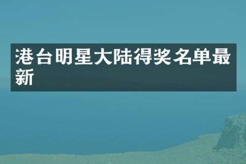 港台明星大陆得奖名单最新