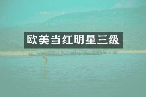 欧美当红明星三级