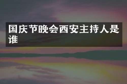 国庆节晚会西安主持人是谁