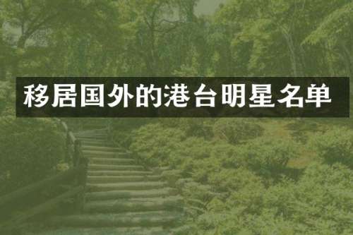 移居国外的港台明星名单