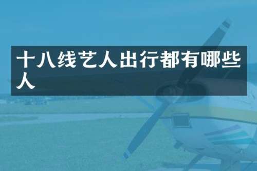 十八线艺人出行都有哪些人