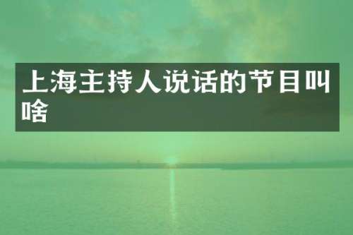 上海主持人说话的节目叫啥