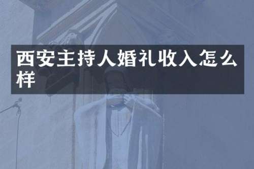 西安主持人婚礼收入怎么样