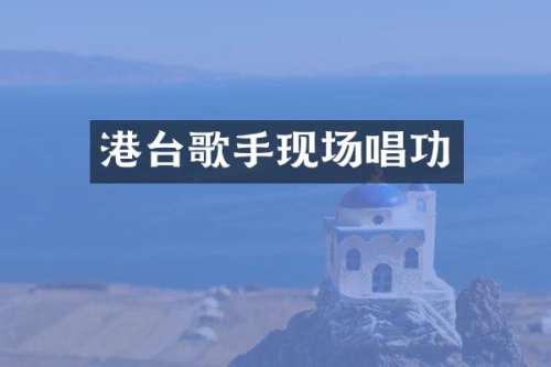 港台歌手现场唱功