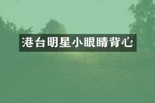 港台明星小眼睛背心