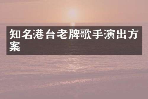 知名港台老牌歌手演出方案