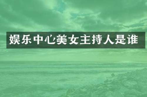 娱乐中心主持人是谁
